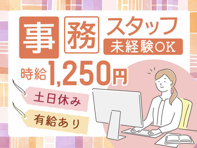 【時給1,250円】落ち着いた職場でコツコツ事務☆入力中心の簡単業務！土日休み☆