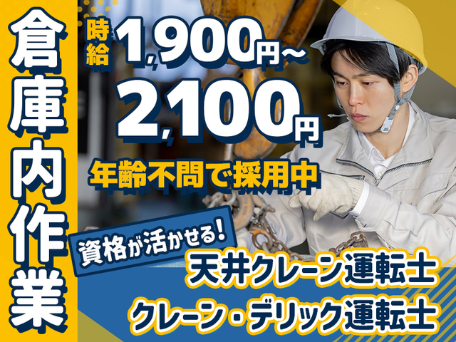 時給1,900円以上☆週払いOK！資格を活かせる倉庫作業★天井クレーン・玉掛け