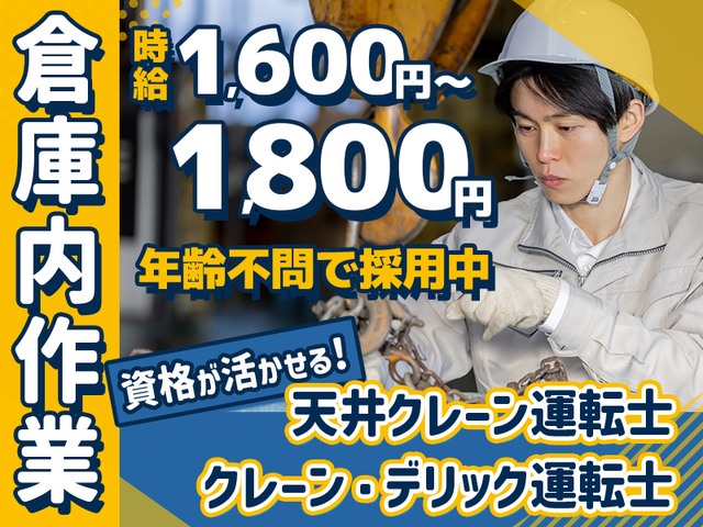 時給1,600円以上☆週払いOK！資格を活かせる倉庫作業★天井クレーン・玉掛け
