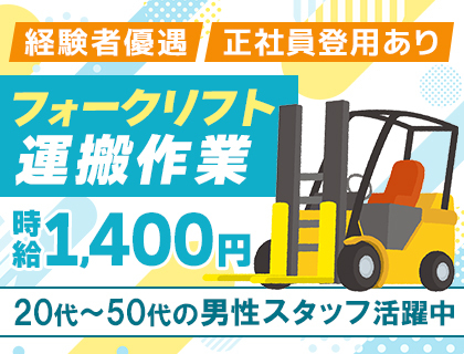 【日勤&土日休み】正社員登用あり◎フォークリフト運搬業務◎≪時給1,400円~≫