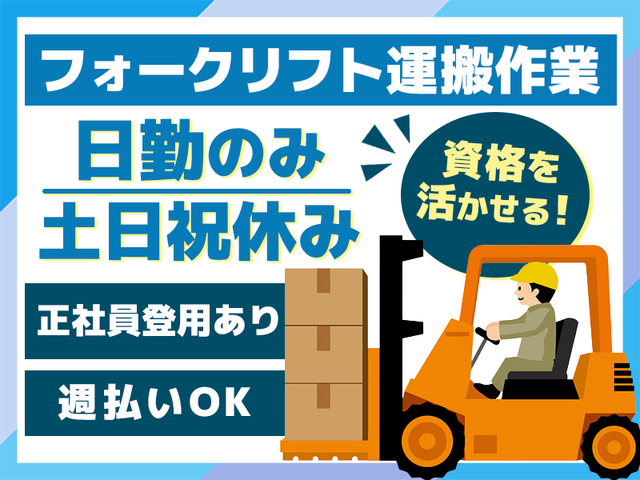 【正社員登用制度有】フォークリフトでの運搬作業★時給1,400円以上/日勤のみ◎