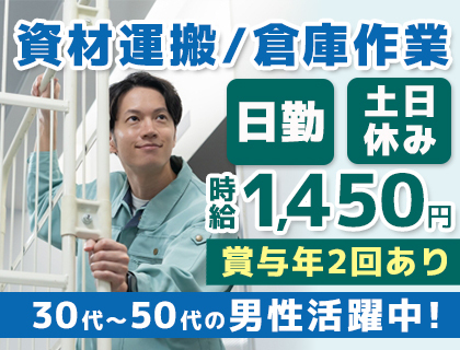 日勤×フレックス勤務!!【時給1,450円】安定収入の倉庫作業!賞与制度あり