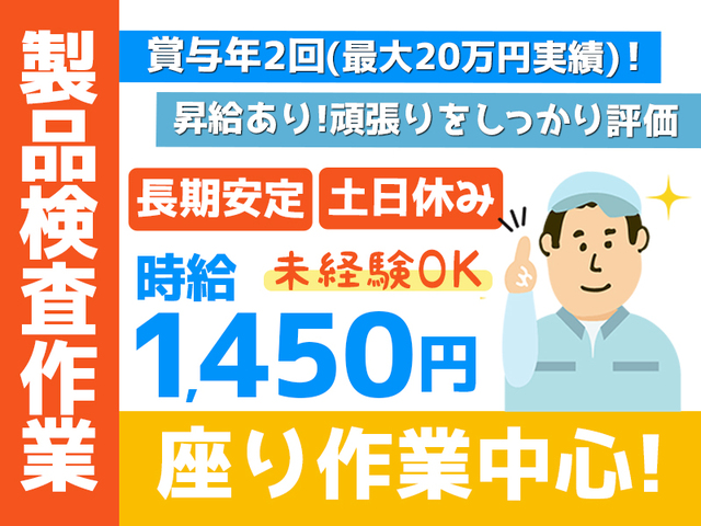 【座り作業メインで身体にやさしい◎】工場内でのかんたん検査作業！賞与＆昇給あり♪>
