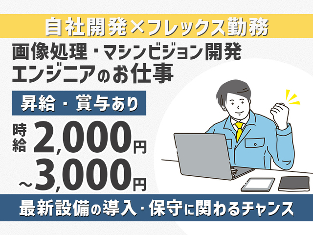【時給2,000円～3,000円】画像処理×AI開発に携わるエンジニア募集！>