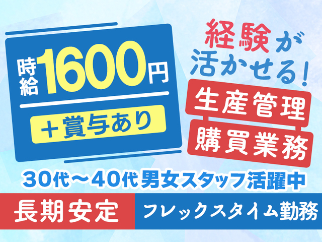 時給1,600円＋賞与あり☆生産管理・資材調達経験者歓迎！鹿沼勤務×週1回在宅可>