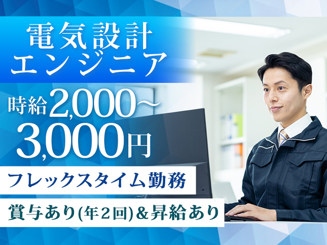 電気設計・PLC制御の経験者歓迎!高時給2,000円~3,000円☆週2回在宅可