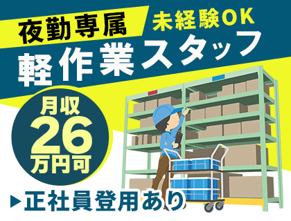 ≪夜勤専属≫軽作業スタッフ募集☆工場未経験OK！冷暖房完備だから快適にお仕事♪