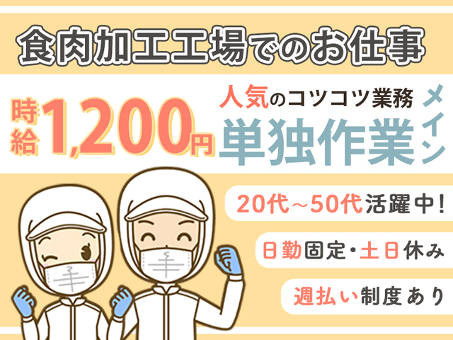 未経験OK★年齢・学歴・資格は一切不問！食肉加工工場での積込み業務≪日勤のみ≫
