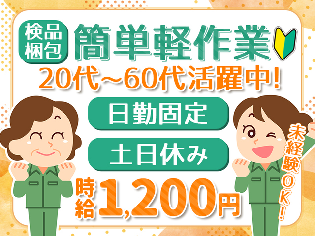 ≪かんたん軽作業≫食品の製造・検品・梱包のお仕事◎未経験OK！冷暖房完備>