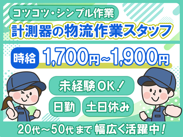 【時給1,700円〜1,900円】未経験OK☆土日休み★日勤☆物流作業スタッフ