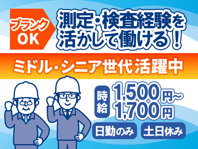 時給1,500円以上★測定経験者歓迎！校正・検査スタッフ★日勤のみ・土日休み>