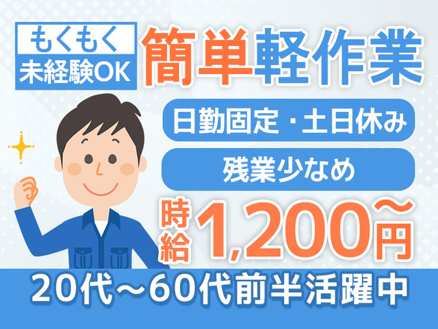 【日勤のみ・土日休み】簡単モクモク作業♪食品工場での原料投入、検品、梱包のお仕事