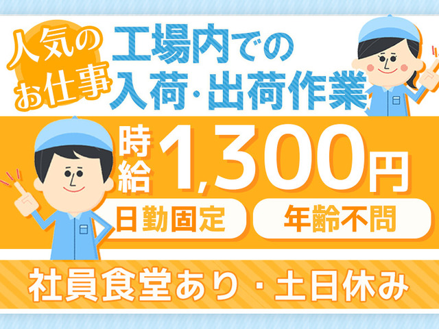 《平日のみ&日勤》時給1,300円！工場倉庫内の軽作業スタッフ《残業ほぼなし》