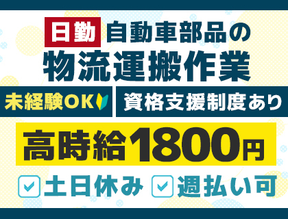 【時給1,800円】日勤のみ・土日休み☆自動車部品の物流運搬作業★未経験OK