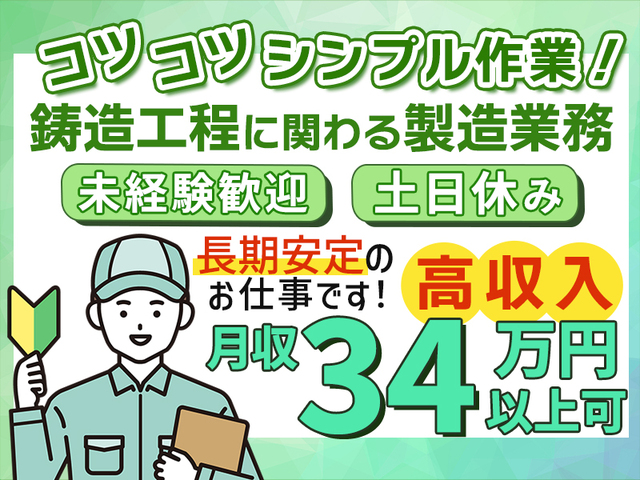 【月収34万円以上可能】未経験OK！自動車部品の鋳造・製造スタッフ【2交替制】