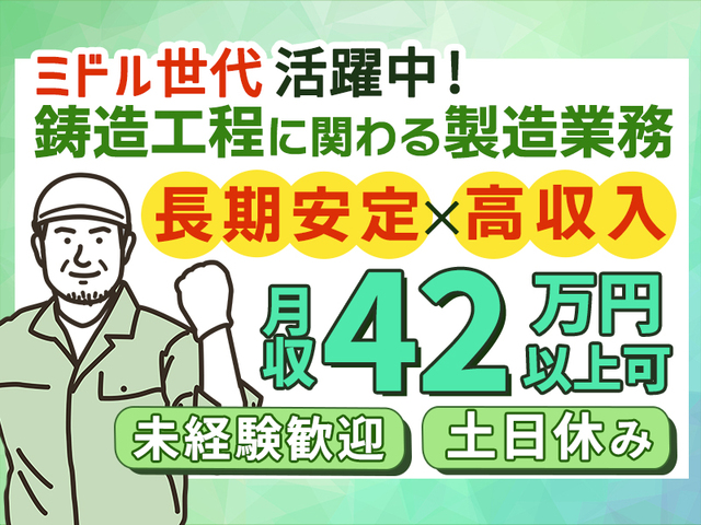 【月収42万円以上可能】未経験OK！自動車部品の鋳造・製造スタッフ【2交替制】