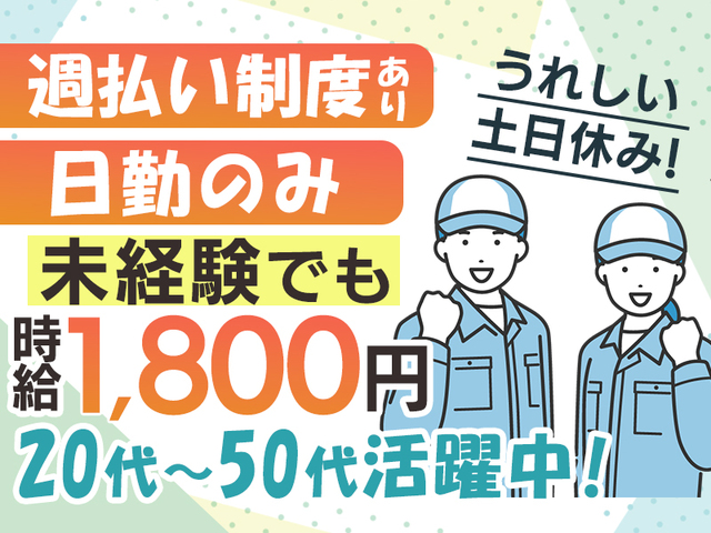 日勤のみ！月収32万円以上可！工場勤務が初めての方OKのシンプル作業♪