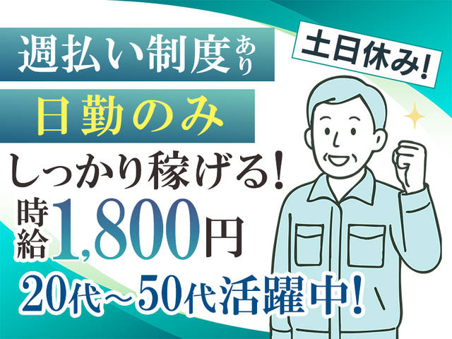 50代活躍中♪日勤のみ!月収32万円以上可!工場勤務初めての方OKのシンプル作業