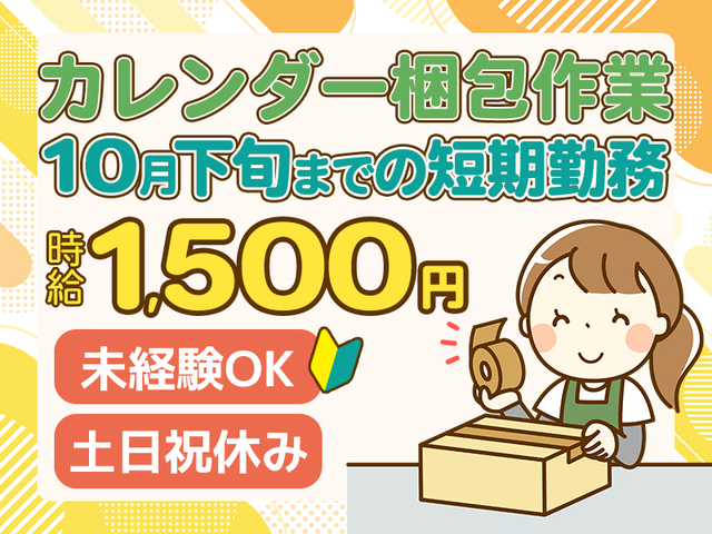 【時給1,500円】日産カレンダーの梱包／約1か月の短期