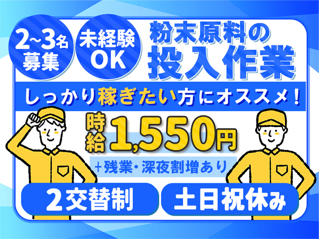 ≪高時給1,550円≫原材料投入などの製造補助！土日祝休み＆月収35万円以上可！