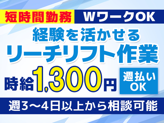 リーチリフト経験を活かせる倉庫作業★週3～4日OK＆1日4時間勤務★週払いOK