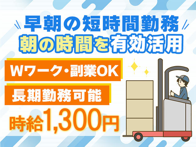 ≪長期安定≫週払いあり★週3～4日勤務＆早朝の1日3時間のみ★リーチリフト作業