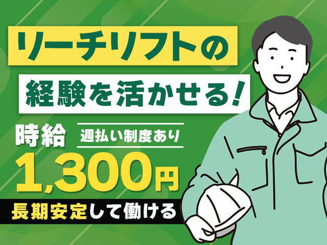 日勤のみ＆日曜＋他1日休み★リーチリフト作業☆経験を活かせる★週払いあり☆