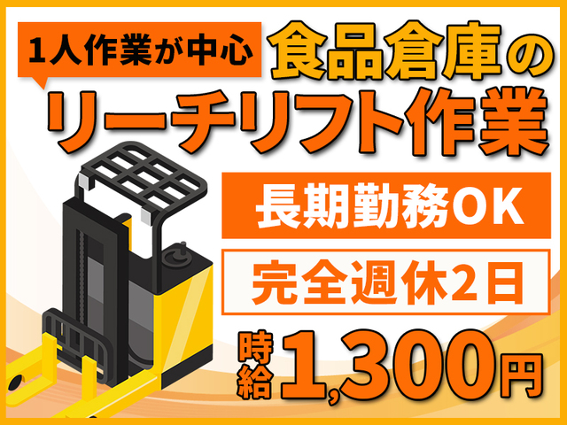 リーチリフト作業★早朝～15:30までの日勤のお仕事☆日曜＋他1日の週休2日制★