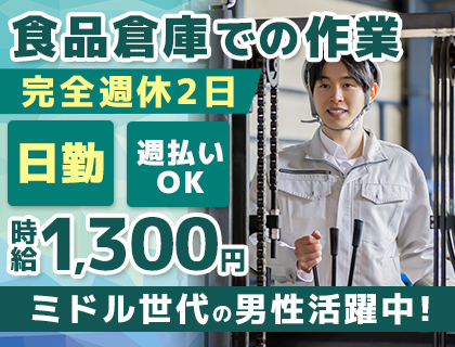 リーチフォーク経験を活かせる！日勤のみ＆完全週休2日制★長期安定・週払い制度あり