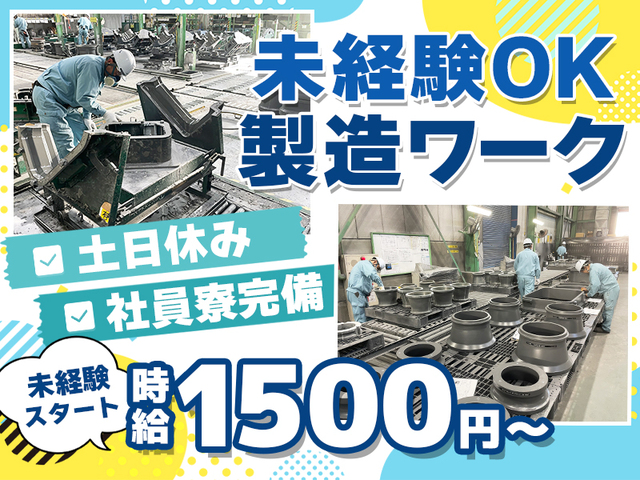 時給1,500円～未経験歓迎！2交替・土日休★寮費月1.8万円☆製造・成型作業