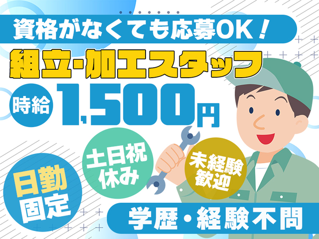 高時給1,500円★未経験OK☆日勤のみ&土日休み★組立・加工スタッフ☆