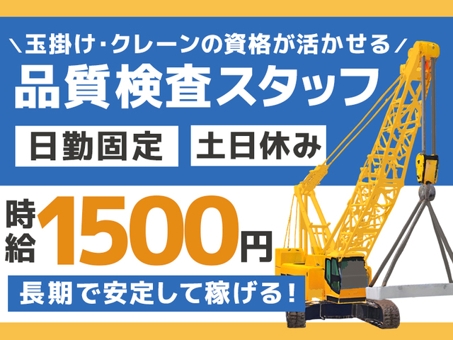 ≪玉掛け・クレーン必須≫時給1,500円×日勤固定！品質検査業務>
