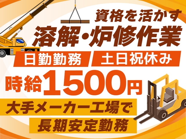 【時給1,500円】鋳造経験者募集！日勤固定☆玉掛け・クレーン・フォーク必須>