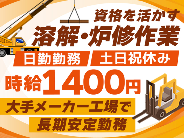 【時給1,400円】鋳造経験者募集！日勤固定☆玉掛け・クレーン・フォーク必須