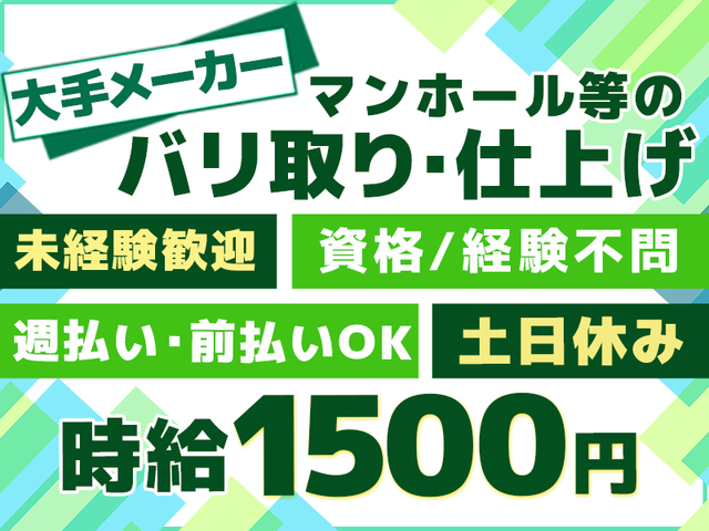 【時給1,500円】未経験歓迎☆2交替勤務★マンホール等のバリ取り・仕上げ