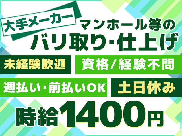 【時給1,400円】未経験歓迎☆2交替勤務★マンホール等のバリ取り・仕上げ