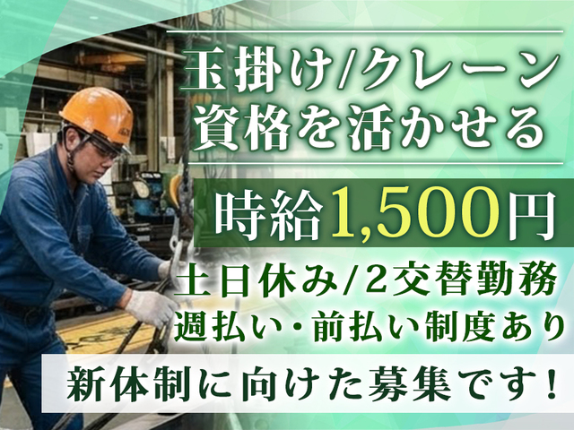 7名大募集!≪2027年3月勤務開始≫粉体塗装ライン作業☆玉掛け・クレーン必須