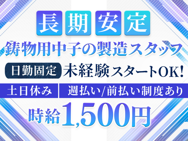 未経験OK☆鋳物用中子の製造スタッフ★時給1,500円以上☆日勤＆土日休み★