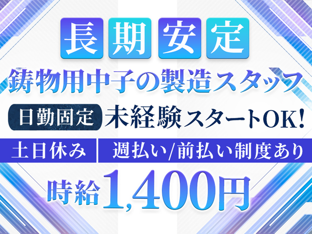 未経験OK☆鋳物用中子の製造スタッフ★時給1,400円以上☆日勤＆土日休み★