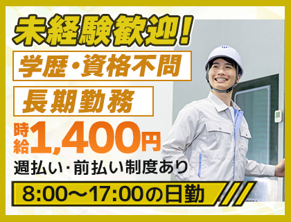 【2026年11月開始】経験不問★製造・加工業務☆時給1,400円以上！日勤のみ