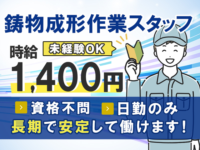 【2026年12月開始】≪日勤≫未経験でも時給1,400円スタート！鋳物成形作業