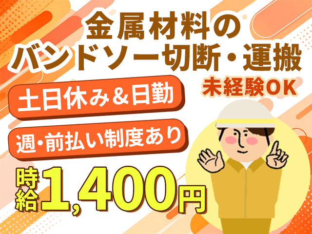 日勤固定＆時給1,400円★金属材料のバンドソー切断・運搬☆未経験OK！