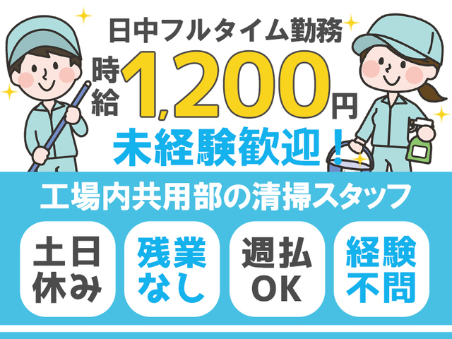 《未経験OK♪》フルタイム&日勤のみ！学歴・資格不問◎工場内共用部の清掃スタッフ>