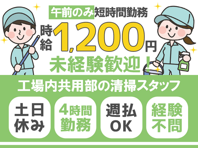 【午前中のみ】未経験OK！工場内共用スペースの清掃スタッフ★週3日～相談OK◎