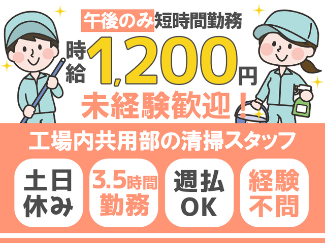 午後の3時間30分のみ★工場内のシンプル清掃スタッフ☆未経験OK★週3～OK
