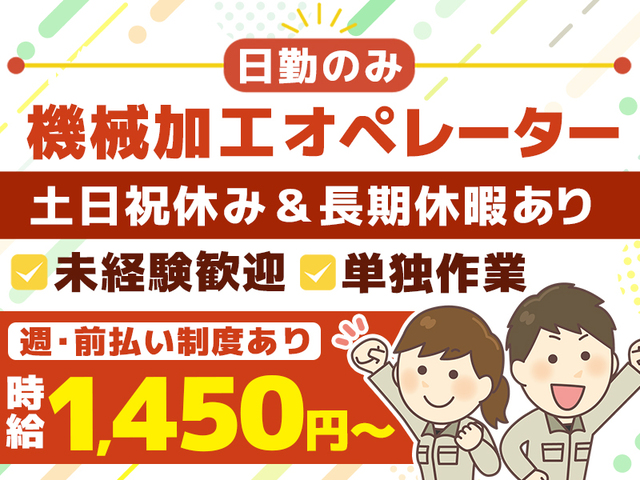 ≪人気の日勤のみ！≫時給1,450円以上★経験・年齢は一切不問☆金属機械加工★