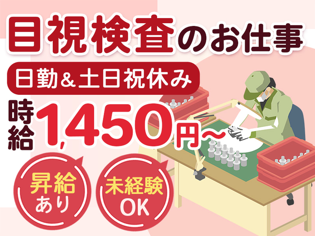 人気の日勤≪時給1,450円以上≫目視検査業務★未経験OK☆女性活躍中★