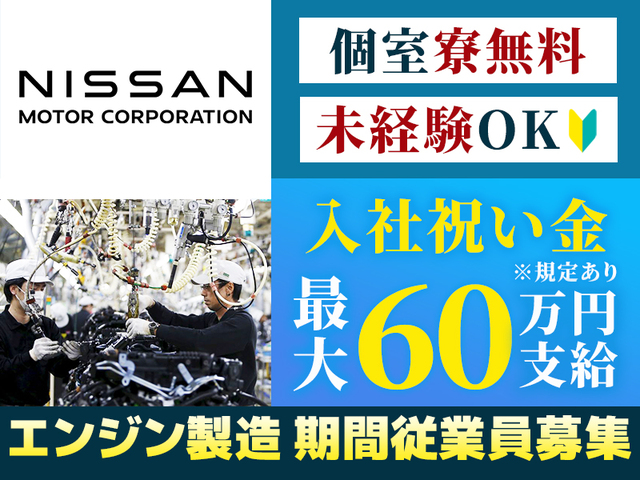 【月収30万円以上も可】入社祝い金 最大60万円★寮費無料★未経験歓迎