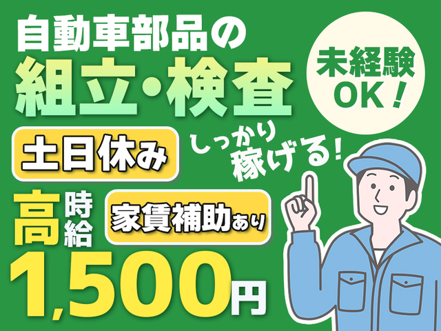 【時給1,500円~】月収31万円以上可☆2交替★未経験OK☆組立・検査スタッフ