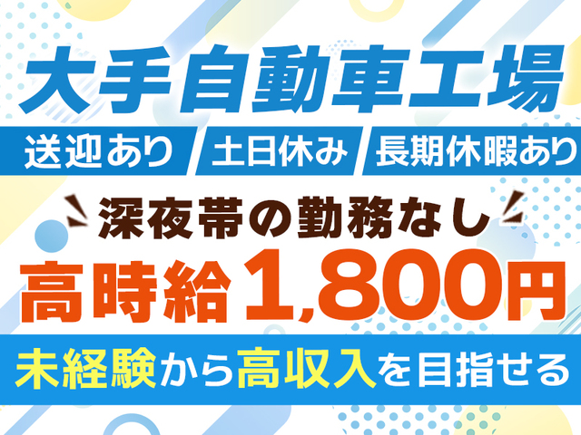 \未経験でも1,800円!/自動車の組立スタッフ【深夜勤務なし!2交替制】